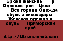 Брюки женские 42-44р Одевала 1раз › Цена ­ 1 000 - Все города Одежда, обувь и аксессуары » Женская одежда и обувь   . Приморский край